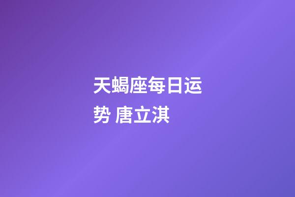 天蝎座每日运势 唐立淇-第1张-星座运势-玄机派